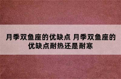 月季双鱼座的优缺点 月季双鱼座的优缺点耐热还是耐寒